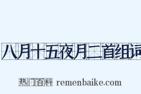 八月十五夜月二首组词是什么意思的图片
